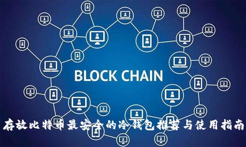 存放比特币最安全的冷钱包推荐与使用指南