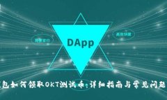 tp钱包如何领取OKT测试币：