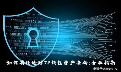 如何有效追踪TP钱包资产去向：全面指南