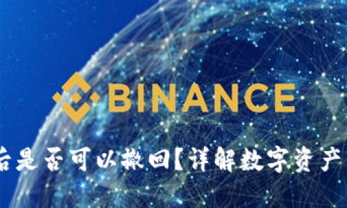 USDT转冷钱包后是否可以撤回？详解数字资产转移的不可逆性