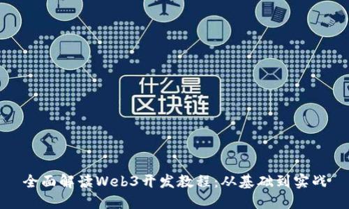 全面解读Web3开发教程：从基础到实战