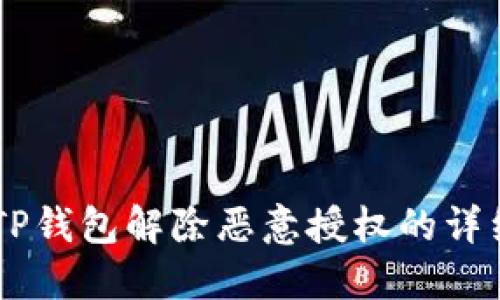 手机TP钱包解除恶意授权的详细指南