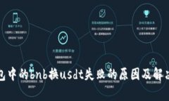 pt钱包中的bnb换usdt失败的