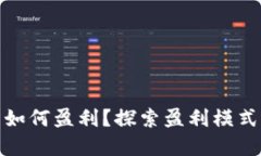 TP加密钱包如何盈利？探索