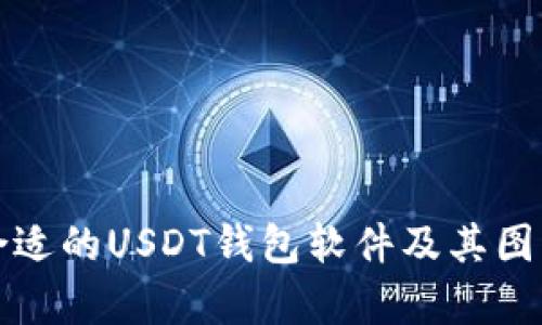 如何选择合适的USDT钱包软件及其图标设计解析