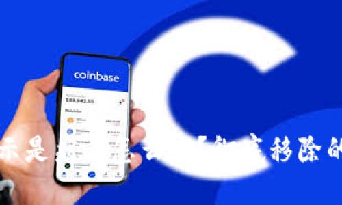 TP钱包显示是病毒怎么办？彻底移除的详细指南