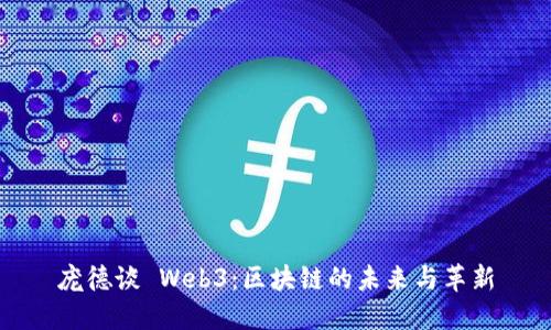 庞德谈 Web3：区块链的未来与革新