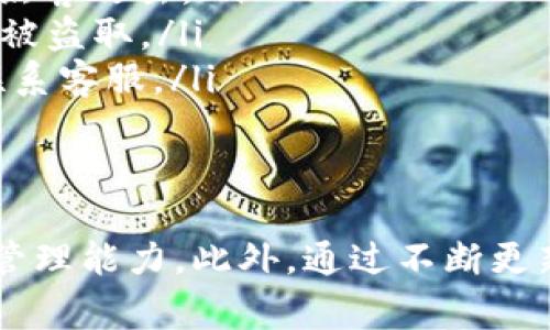 如何解决TP钱包充值Pig不显示金额的问题

canjianciTP钱包, Pig, 充值, 不显示金额, 解决方案/canjianci

什么是TP钱包和Pig?
TP钱包是一个广泛使用的数字钱包应用，它支持多种加密货币的存储与管理。用户可以通过TP钱包轻松进行充值、提现、转账等操作。而Pig是一种流行的数字货币，近年来受到越来越多用户的关注与使用。随着Pig在市场上的上升，越来越多的用户开始使用TP钱包充实他们的Pig资产。
然而，很多用户在使用TP钱包进行Pig充值时，常常会遇到“金额不显示”的问题。这给用户的使用体验带来了困扰，同时也影响了数字资产的管理。因此，了解如何解决这一问题显得尤为重要。

TP钱包充值Pig不显示金额的原因
在进行TP钱包充值时，出现金额不显示的情况，可能是由于以下几个原因：
ul
    listrong网络连接问题：/strong充值过程需要稳定的网络支持，如果网络连接不稳定，可能导致金额无法正确显示。/li
    listrong服务器维护或故障：/strong有时TP钱包的服务器可能会因为维护或故障而导致数据无法更新，从而出现金额不显示的问题。/li
    listrong充值金额未成功转入：/strong如果充值操作未能成功完成，比如用户的充值交易尚未被网络确认，也有可能导致金额不显示。/li
    listrong应用版本问题：/strong使用旧版TP钱包可能会导致某些功能异常，建议用户定期更新应用。/li
/ul

如何解决TP钱包充值Pig不显示金额的问题
针对TP钱包充值Pig不显示金额的问题，用户可以采取以下几种解决方案：
ul
    listrong检查网络连接：/strong确保您的设备与互联网连接正常，尝试切换到稳定的Wi-Fi或移动数据网络。如果网络正常，尝试重新加载TP钱包应用。/li
    listrong查看官方公告：/strong访问TP钱包的官方网站或者社交媒体渠道，查看是否有关于系统维护或故障的通知。如果确实存在，建议耐心等待。/li
    listrong确认充值交易：/strong登录区块链浏览器，查询您的Pig充值交易是否成功。如果状态为“待确认”，则需要等待一段时间，直到交易被确认。/li
    listrong更新应用：/strong前往应用商店检查TP钱包是否有更新，及时更新到最新版本可以解决诸多使用中的问题。/li
    listrong联系客服：/strong如果经过以上检查和操作，问题依然存在，建议联系TP钱包的客服。提供相关的交易信息，客服可以为您进一步排查问题。/li
/ul

常见问题解答

1. 充值Pig时，怎样确认我的交易是否成功？
要确认您的Pig充值交易是否成功，可以通过以下步骤进行：
ul
    listrong区块链浏览器：/strong打开区块链浏览器，如Etherscan或BscScan（取决于Pig代币的公链）。/li
    listrong输入交易哈希：/strong在浏览器顶部搜索框中输入您充值交易的哈希值。该哈希值可以在TP钱包的交易记录中找到。/li
    listrong查看交易状态：/strong查询后，您将可以看到详细的交易信息，包括交易状态、确认次数、发送和接收地址等。如果状态为“成功”，则意味着充值已完成。/li
/ul
如果交易未显示成功，您需要确认充值时的操作是否正确。例如，充值到正确的地址，支付了足够的手续费等。如果在处理过程中出现疑问，您可以随时咨询TP钱包的客服以获取帮助。

2. 如果TP钱包无法充值Pig，是否有其他替代方案？
如果TP钱包在某些时候无法进行Pig充值，用户可以考虑使用其他数字钱包或交易所。市场上有许多提供Pig支持的交易所和数字钱包，包括：
ul
    listrong币安（Binance）：/strong作为全球最大的数字货币交易所之一，币安开放了对多种加密货币的支持，包括Pig。用户可以通过币安进行充值、交易和提现。/li
    listrong火币（Huobi）：/strong火币也是一个流行的交易平台，用户可以在上面进行Pig的购买和兑换，其操作界面友好，适合新手用户。/li
    listrongMetaMask： /strongMetaMask是一款流行的加密货币钱包，它支持多链资产存储，用户也可以在其平台内自由进行Pig资产的管理。/li
/ul
在选择替代方案时，用户需要注意平台的安全性、支持的资产类型以及操作难易度等因素。务必选择信誉良好的平台，以确保资产的安全。

3. TP钱包的更新对充值Pig是否会有影响？
TP钱包的更新通常是为了增加新功能、修复BUG以及提高安全性。如果您的TP钱包需要更新，应该及时进行，以确保使用体验的顺畅。然而，在更新期间，可能会出现以下几种情况：
ul
    listrong充值功能暂时不可用：/strong在更新过程中，钱包的某些功能可能会暂时无法使用，包括充值功能。因此，建议用户在进行重要操作前检查应用是否需要更新。/li
    listrong新版本中可能解决已有问题：/strong有时，用户在之前的版本中面临的问题在新版本中被修复。同时，更新也可能增加新的功能，提升用户体验。/li
/ul
总之，保持TP钱包更新不仅能解决问题，还可以使您享受到最新的安全保障和用户体验。建议用户定期检查更新，并进行相应的操作。

4. 如何保护我的TP钱包和Pig资产安全？
在进行数字资产管理时，安全是每个用户最为关注的话题。以下是一些保护TP钱包和Pig资产安全的技巧：
ul
    listrong设置强密码：/strong为您的TP钱包设置一个强密码，密码应包含字母、数字和符号，且长度不应小于8位。/li
    listrong开启双重认证：/strong为TP钱包开启双重认证（2FA）功能，这样在登录时需要除密码外再输入第二步验证，极大提高账户安全性。/li
    listrong定期备份私钥：/strong确保备份您的私钥和助记词，并将其存放在安全的地方，最好并不与电子设备相连以防止黑客攻击。/li
    listrong谨防钓鱼网站：/strong在访问TP钱包网站或者应用时，务必确保URL地址的正确性，避免点击不明链接，以防信息被盗取。/li
    listrong定期监控账户活动：/strong定期检查您的TP钱包和Pig交易活动，发现异常情况立即采取措施，比如修改密码和联系客服。/li
/ul
通过以上措施，用户可以大大增强TP钱包及Pig资产的安全性，确保其在数字货币市场中的安全运营。

综上所述，了解TP钱包充值Pig不显示金额的原因及解决方案，不仅能提高用户对这一工具的使用效率，还能增强对数字资产的管理能力。此外，通过不断更新知识，增强安全意识，可以有效保障用户的资产安全。