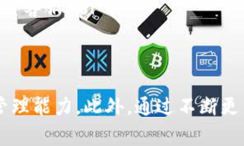 如何解决TP钱包充值Pig不显示金额的问题

canjianciTP钱包, Pig, 充值, 不显示金额, 解决方案/canjianci

什么是TP钱包和Pig?
TP钱包是一个广泛使用的数字钱包应用，它支持多种加密货币的存储与管理。用户可以通过TP钱包轻松进行充值、提现、转账等操作。而Pig是一种流行的数字货币，近年来受到越来越多用户的关注与使用。随着Pig在市场上的上升，越来越多的用户开始使用TP钱包充实他们的Pig资产。
然而，很多用户在使用TP钱包进行Pig充值时，常常会遇到“金额不显示”的问题。这给用户的使用体验带来了困扰，同时也影响了数字资产的管理。因此，了解如何解决这一问题显得尤为重要。

TP钱包充值Pig不显示金额的原因
在进行TP钱包充值时，出现金额不显示的情况，可能是由于以下几个原因：
ul
    listrong网络连接问题：/strong充值过程需要稳定的网络支持，如果网络连接不稳定，可能导致金额无法正确显示。/li
    listrong服务器维护或故障：/strong有时TP钱包的服务器可能会因为维护或故障而导致数据无法更新，从而出现金额不显示的问题。/li
    listrong充值金额未成功转入：/strong如果充值操作未能成功完成，比如用户的充值交易尚未被网络确认，也有可能导致金额不显示。/li
    listrong应用版本问题：/strong使用旧版TP钱包可能会导致某些功能异常，建议用户定期更新应用。/li
/ul

如何解决TP钱包充值Pig不显示金额的问题
针对TP钱包充值Pig不显示金额的问题，用户可以采取以下几种解决方案：
ul
    listrong检查网络连接：/strong确保您的设备与互联网连接正常，尝试切换到稳定的Wi-Fi或移动数据网络。如果网络正常，尝试重新加载TP钱包应用。/li
    listrong查看官方公告：/strong访问TP钱包的官方网站或者社交媒体渠道，查看是否有关于系统维护或故障的通知。如果确实存在，建议耐心等待。/li
    listrong确认充值交易：/strong登录区块链浏览器，查询您的Pig充值交易是否成功。如果状态为“待确认”，则需要等待一段时间，直到交易被确认。/li
    listrong更新应用：/strong前往应用商店检查TP钱包是否有更新，及时更新到最新版本可以解决诸多使用中的问题。/li
    listrong联系客服：/strong如果经过以上检查和操作，问题依然存在，建议联系TP钱包的客服。提供相关的交易信息，客服可以为您进一步排查问题。/li
/ul

常见问题解答

1. 充值Pig时，怎样确认我的交易是否成功？
要确认您的Pig充值交易是否成功，可以通过以下步骤进行：
ul
    listrong区块链浏览器：/strong打开区块链浏览器，如Etherscan或BscScan（取决于Pig代币的公链）。/li
    listrong输入交易哈希：/strong在浏览器顶部搜索框中输入您充值交易的哈希值。该哈希值可以在TP钱包的交易记录中找到。/li
    listrong查看交易状态：/strong查询后，您将可以看到详细的交易信息，包括交易状态、确认次数、发送和接收地址等。如果状态为“成功”，则意味着充值已完成。/li
/ul
如果交易未显示成功，您需要确认充值时的操作是否正确。例如，充值到正确的地址，支付了足够的手续费等。如果在处理过程中出现疑问，您可以随时咨询TP钱包的客服以获取帮助。

2. 如果TP钱包无法充值Pig，是否有其他替代方案？
如果TP钱包在某些时候无法进行Pig充值，用户可以考虑使用其他数字钱包或交易所。市场上有许多提供Pig支持的交易所和数字钱包，包括：
ul
    listrong币安（Binance）：/strong作为全球最大的数字货币交易所之一，币安开放了对多种加密货币的支持，包括Pig。用户可以通过币安进行充值、交易和提现。/li
    listrong火币（Huobi）：/strong火币也是一个流行的交易平台，用户可以在上面进行Pig的购买和兑换，其操作界面友好，适合新手用户。/li
    listrongMetaMask： /strongMetaMask是一款流行的加密货币钱包，它支持多链资产存储，用户也可以在其平台内自由进行Pig资产的管理。/li
/ul
在选择替代方案时，用户需要注意平台的安全性、支持的资产类型以及操作难易度等因素。务必选择信誉良好的平台，以确保资产的安全。

3. TP钱包的更新对充值Pig是否会有影响？
TP钱包的更新通常是为了增加新功能、修复BUG以及提高安全性。如果您的TP钱包需要更新，应该及时进行，以确保使用体验的顺畅。然而，在更新期间，可能会出现以下几种情况：
ul
    listrong充值功能暂时不可用：/strong在更新过程中，钱包的某些功能可能会暂时无法使用，包括充值功能。因此，建议用户在进行重要操作前检查应用是否需要更新。/li
    listrong新版本中可能解决已有问题：/strong有时，用户在之前的版本中面临的问题在新版本中被修复。同时，更新也可能增加新的功能，提升用户体验。/li
/ul
总之，保持TP钱包更新不仅能解决问题，还可以使您享受到最新的安全保障和用户体验。建议用户定期检查更新，并进行相应的操作。

4. 如何保护我的TP钱包和Pig资产安全？
在进行数字资产管理时，安全是每个用户最为关注的话题。以下是一些保护TP钱包和Pig资产安全的技巧：
ul
    listrong设置强密码：/strong为您的TP钱包设置一个强密码，密码应包含字母、数字和符号，且长度不应小于8位。/li
    listrong开启双重认证：/strong为TP钱包开启双重认证（2FA）功能，这样在登录时需要除密码外再输入第二步验证，极大提高账户安全性。/li
    listrong定期备份私钥：/strong确保备份您的私钥和助记词，并将其存放在安全的地方，最好并不与电子设备相连以防止黑客攻击。/li
    listrong谨防钓鱼网站：/strong在访问TP钱包网站或者应用时，务必确保URL地址的正确性，避免点击不明链接，以防信息被盗取。/li
    listrong定期监控账户活动：/strong定期检查您的TP钱包和Pig交易活动，发现异常情况立即采取措施，比如修改密码和联系客服。/li
/ul
通过以上措施，用户可以大大增强TP钱包及Pig资产的安全性，确保其在数字货币市场中的安全运营。

综上所述，了解TP钱包充值Pig不显示金额的原因及解决方案，不仅能提高用户对这一工具的使用效率，还能增强对数字资产的管理能力。此外，通过不断更新知识，增强安全意识，可以有效保障用户的资产安全。