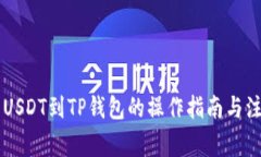 币安转USDT到TP钱包的操作