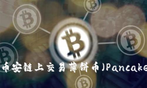 如何使用TP钱包在币安链上交易薄饼币（PancakeSwap）的视频教程