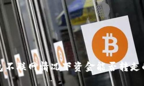 TP钱包不联网情况下资金能否转走的探讨