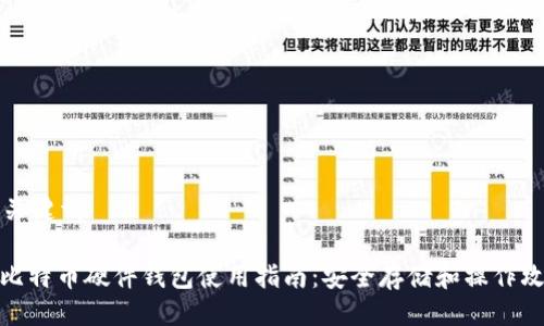 与关键词

: 比特币硬件钱包使用指南：安全存储和操作攻略