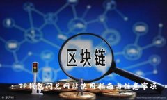 : TP钱包闪兑网站使用指南