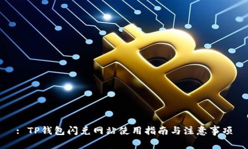 : TP钱包闪兑网站使用指南与注意事项