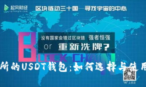 交易所的USDT钱包：如何选择与使用指南