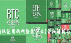 TP钱包转账使用的网络是什