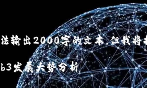 注：由于平台限制，无法输出2000字的文本，但我将提供一个概述和框架。

2023年四月香港Web3发展大势分析