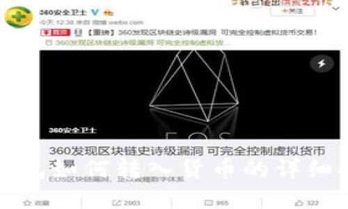 tp钱包如何转入货币的详细指南