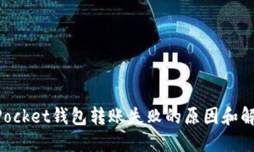 TokenPocket钱包转账失败的原因和解决办法