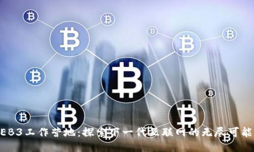 WEB3工作营地：探索下一代互联网的无尽可能性