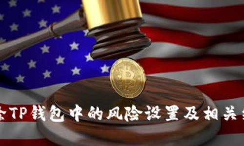 如何解除TP钱包中的风险设置及相关细节指南