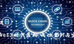 与关键词如何在Web3时代盈