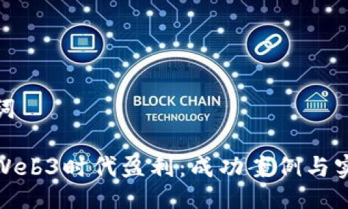 与关键词

如何在Web3时代盈利：成功案例与实用策略