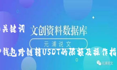 和关键词

TP钱包跨链转USDT的限额及操作指南