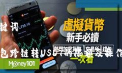 和关键词TP钱包跨链转US