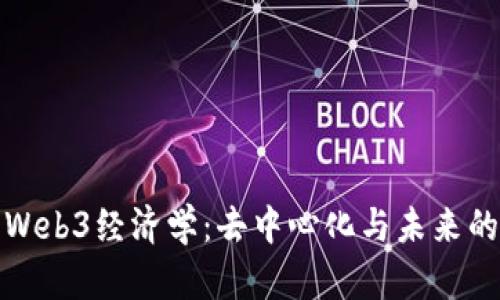 探索Web3经济学：去中心化与未来的发展