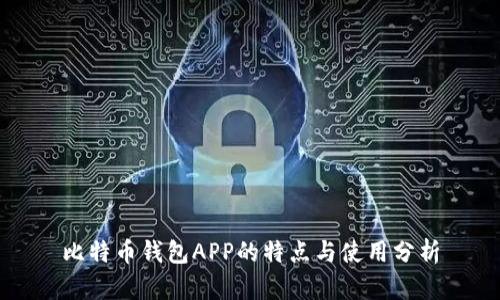 比特币钱包APP的特点与使用分析