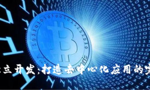 Web3独立开发：打造去中心化应用的完整指南