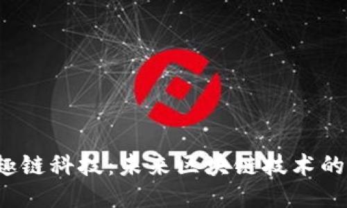 Web3趣链科技：未来区块链技术的引领者