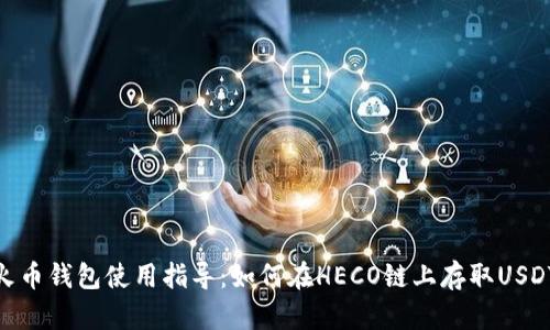 火币钱包使用指导：如何在HECO链上存取USDT