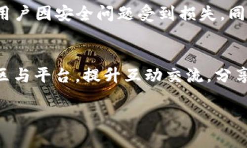   TP钱包余额修改器：功能、风险与使用指南 / 

 guanjianci TP钱包, 余额修改器, 数字货币, 钱包安全, 区块链 /guanjianci 

随着数字货币的普及，越来越多的用户开始使用各种数字钱包来管理他们的资产。其中，TP钱包凭借其用户友好的界面和多种功能成为了许多投资者的首选。然而，随着钱包的普及，也出现了一些不当的工具，例如TP钱包余额修改器。本文将深入探讨TP钱包余额修改器的功能、潜在风险、使用指南，以及比特币和其他数字货币钱包的安全措施。

TP钱包概述
TP钱包是一款支持多种区块链资产的数字钱包，其核心特点包括：界面简洁、操作方便、安全性高等。用户可以轻松地在TP钱包中进行资产管理，支持从各大交易所转入、存储及管理多种数字货币。

TP钱包不仅支持传统的比特币、以太坊等主流币种，还支持众多的代币，这使得其在数字货币社区中广受欢迎。用户可以通过手机或电脑端下载并使用TP钱包，方便进行实时交易和资产监控。

什么是TP钱包余额修改器
TP钱包余额修改器是一种未经授权的软件或工具，声称能够修改TP钱包中的余额。此类工具通常声称用户可以通过它们轻松增加钱包中的数字资产，吸引了一定数量的用户尝试使用。但是，值得注意的是，这类工具的操作不仅存在极大的风险，而且通常是违法的。

TP钱包余额修改器往往通过侵入钱包的安全协议，试图通过篡改数据实现余额的虚高。这不仅可能导致用户资产的损失，还可能违反相关法律法规，被追究法律责任，因此强烈建议用户不要使用此类工具。

使用TP钱包余额修改器的风险
使用TP钱包余额修改器存在多方面的风险，用户在考虑使用此类工具之前，应该全面了解这些风险以保护自己的资产和个人信息。

首先，安全性风险是使用余额修改器的最大问题。这类工具通常需要用户提供其钱包的私钥或其他敏感信息，一旦泄露，黑客可能会轻易盗取用户的所有资产。此外，这些工具通常包含恶意软件，可能会导致用户的设备受到病毒攻击。

其次，法律风险也是重要的一环。许多国家和地区对数字货币交易和钱包管理都有明确的法律规定，使用余额修改器可能会被视为欺诈行为，用户可能面临被追责的风险，这将导致严重的法律后果。

最后，使用此类工具会给用户的操作带来不必要的麻烦。即使技术上能够实现余额的增加，交易时也可能因余额异常被交易所甚至其他用户怀疑，从而导致账号被封禁、资产被冻结等问题。

如何保障TP钱包的安全
在数字货币管理中，安全永远是最重要的课题。用户在使用TP钱包时，可以采取一些有效的措施来保障自己的资产安全。

首先，建议用户使用强密码并定期更换，同时开启钱包的多重验证功能，增强安全性。不论是通过短信验证、邮箱验证还是二次密码验证，这些都是抵御黑客攻击的重要措施。

其次，用户应定期备份钱包数据，确保在设备丢失或损坏的邮件下能够找到备份恢复资产。同时，备份文件应被安全存储，避免被他人获取。

最后，用户应时刻关注钱包的官方网站及其社交媒体，了解最新的安全动态和防护措施，避免因未及时更新而导致资产损失。

TP钱包余额修改器的法律后果
在使用TP钱包余额修改器时，很多用户往往忽视了法律责任的问题。此类工具的使用可能会导致用户面临的法律制裁，值得用户认真对待。

首先，各国对数字货币的法律规定性和监管方法不尽相同，但是普遍来说，使用余额修改器可能构成欺诈，尤其是在进行资产转移或交易的时候，这可能导致用户面临民事责任甚至刑事责任。

其次，在发生争议或纠纷时，使用余额修改器的证据可能会被有关机关拿来考量。因此，用户在使用余额修改器后，余下的资产也可能被视作非法所得，面临资产被扣押的风险。

最后，用户在使用此类软件时也可能面临与开发商的信用问题，一旦资产损失，用户可能无法通过合法途径维权，得不偿失。

TP钱包未来的发展趋势
随着区块链技术的不断发展和完善，各种数字货币也在持续增多，因此，数字钱包的安全性和用户体验将是未来发展的重要方向。

首先，各大钱包将致力于提升密码学安全技术，进一步保障用户资产的安全性。同时，将会通过更多样化的安全手段，如生物识别等技术，来提升用户体验并保障其资产安全。

其次，随着法律政策的逐步完善，数字钱包的监管也将更加严密，给用户提供更安全的数字资产管理环境。同时，用户也应加强社会责任感，抵制使用不当工具的行为，促进良好生态的建立。

最后，数字货币文化的宣传与教育也将逐步发展，用户在使用数字钱包时，能够更好地应对风险，提高警惕，切实保护自己的数字资产。

可能相关的问题

1. TP钱包余额修改器靠谱吗？
TP钱包余额修改器从技术上讲，是一种非正规的工具，针对的是希望通过技术手段实现不当利益的用户。从用户体验来看，大多数使用者最终都未能得到预期的结果，反而导致资产损失。因此，使用此类工具并不靠谱，且可能承担相应的法务风险。

2. 如何选择安全的数字钱包？
选择数字钱包时，用户应查看钱包的安全性能、开发团队背景、社区评价等。确保其有良好的使用记录并具备可信赖的安全措施。同时，选择那些支持多重认证和隐私保护的工具，避免个人信息泄露，以及随身随地进行备份以保障资产安全。

3. 针对TP钱包的安全性应如何评估？
评估TP钱包的安全性，首先要注意其使用的安全技术和隐私保护措施，建议多了解钱包的行业背景和用户评价。此外，要留意钱包是否被黑客攻击过，是否有用户因安全问题受到损失。同时，关注钱包的开发更新频率和技术改进，选择能够持续提供安全保障的产品。

4. 如何提升个人对数字货币的安全理性认识？
提升用户关于数字货币安全的认识，首先要加强学习和了解相关的信息，包括市场的行情波动趋势、区块链技术的基本知识等。其次，可以加入一些专业的社区与平台，提升互动交流，分享彼此的经验和教训，共同提高对数字货币的法务、技术和安全的认知，以更安全地进入这一数字市场。

总结而言，通过阅读本文，用户应对此类工具的危害有了深入理解，从安全、法律以及钱包选择上都能更好地保护资产安全。