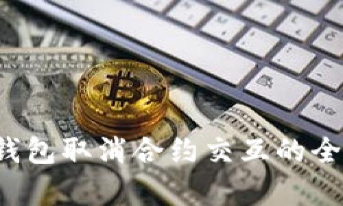 Web3钱包取消合约交互的全面解析