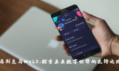 马斯克与Web3：探索未来数