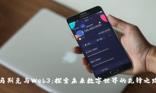 马斯克与Web3：探索未来数字世界的先锋之路