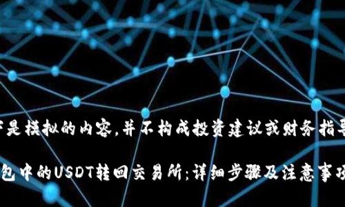 请注意，以下是模拟的内容，并不构成投资建议或财务指导，仅供参考。

如何将TP钱包中的USDT转回交易所：详细步骤及注意事项