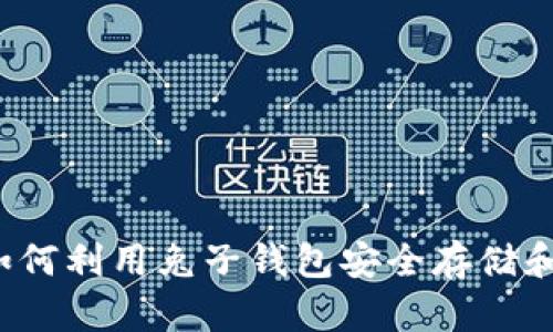 兔子钱包：如何利用兔子钱包安全存储和交易比特币