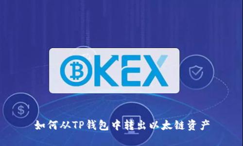 如何从TP钱包中转出以太链资产