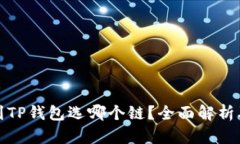 欧以提现到TP钱包选哪个链