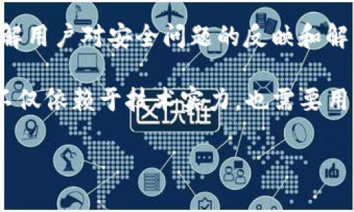 biao ti/biao titp钱包支付密码是登录密码吗/biao ti

/guanjiancitp钱包, 支付密码, 登录密码, 钱包安全, 加密货币支付/guanjianci

TP钱包是一种功能强大的加密货币钱包，它允许用户在安全的环境中存储、管理和交易各种加密货币。随着数字货币的普及，越来越多的人开始关注如何安全地使用这些钱包。在使用TP钱包时，用户经常对支付密码和登录密码的含义以及它们之间的区别产生疑问。本文将详细探讨TP钱包的支付密码与登录密码之间的关系，如何安全使用这些密码，以及常见的相关问题。

TP钱包的登录密码和支付密码的定义

在讨论TP钱包的密码时，首先需要明确登录密码和支付密码的定义。

1. 登录密码是用户进入钱包的凭证。在打开TP钱包时，用户需要输入此密码以确认身份。这是进入钱包的第一道安全防线。登录密码通常由用户自行设定，建议使用强密码以避免被暴力破解。

2. 支付密码则是完成交易或者转账时需要输入的密码。当用户在钱包内进行资金转出、支付或交易时，系统会要求输入支付密码。这密码的存在旨在增加交易的安全性，确保即使登录密码被盗，黑客无法轻易进行未授权的操作。

总结来说，登录密码用于访问钱包，而支付密码用于执行交易。这两者虽然都是安全验证的工具，但功能和用途上有明确的区分。

为什么需要分开登录密码和支付密码

分开登录密码和支付密码的主要原因是增强安全性。在现代数字货币环境中，钱包安全至关重要。以下是几个原因，说明为什么需要将这两个密码分开：

1. **增强安全性**: 如果黑客侵犯了你的钱包账户，他们首先会得到你的登录密码。但有了支付密码，即使黑客获得了登录的权限，他们依然无法轻松进行资金的转移。此外，区分这两个密码可以限制危害的范围。

2. **降低人为失误**: 用户在进行交易时，常常需要快速进行操作。分开两个密码能够更好地防止用户的操作失误。比如，用户可能在紧急情况下输入登录密码，而不是支付密码，导致不必要的安全风险。

3. **更高的灵活性**: 用户可以在需要时更改支付密码而不干扰钱包的访问。这样，如果担心支付安全，用户无需每次修改登录密码，只需更改支付密码即可。

如何安全使用TP钱包的登录密码与支付密码

使用TP钱包时，确保用户账户安全是非常重要的。以下是一些推荐的安全实践：

1. **使用强密码**: 创建登录密码和支付密码时，确保它们具有复杂性，最好包含字母、数字和特殊字符。避免使用生日、名字等常见信息，以防密码被猜测。

2. **定期更换密码**: 为了确保安全，定期更换登录和支付密码是一个好习惯。这可以降低密码被泄露的风险。

3. **启用双重认证**: 如果TP钱包支持双重认证（2FA），请务必启用。这样，即使有人获取了你的登录密码，也需要另一个认证步骤才能访问账户。

4. **注意网络环境**: 在使用TP钱包的过程中，尽量避免在公共Wi-Fi网络下登录或操作钱包，以减少遭受网络攻击的风险。

5. **保持软件更新**: 确保你的TP钱包版本是最新的。钱包软件的更新通常包含安全修复，能够有效防止潜在的安全漏洞。

常见问题解答

问题1：如果忘记了TP钱包的登录密码和支付密码怎么办？

如果用户忘记了TP钱包的登录密码，通常可以通过邮箱或手机号码进行恢复。大部分钱包应用接口都有找回密码的功能，用户可以通过这些方式，重设自己的登录密码。但是，如果用户忘记了支付密码，通常是无法通过同样的方式恢复的。这是因为支付密码的设计初衷就是保护用户的资金安全，而通常情况下，钱包无法重置支付密码，用户需要在进行交易之前记住这个密码。

为此，建议用户在密码管理上采取一些措施，比如使用密码管理工具来保存和加密自己的密码。同时，可以使用安全的记忆方法来记住这些重要信息，例如选择一个句子或短语，通过缩写来形成密码。

问题2：支付密码与交易安全性有什么关系？

支付密码在TP钱包的安全性中起着至关重要的作用。它是确认用户是否有权进行交易的关键凭证。通过要求输入支付密码，TP钱包能有效防止未授权的交易。即使用户的登录密码可能被窃取，黑客仍然无法随意转移资金，这为用户的资产提供了额外的保护。

在一些交易场景中，支付密码还能够防止因用户的错误操作而导致的资金损失。例如，用户在进行大额转账时，由于设定支付密码，在未确认的情况下即使输入了不正确的交易金额，也无法完成交易，从而进一步保护了用户的资金安全。因此，支付密码的安全性、便捷性以及确认机制，都是提升TP钱包交易安全性中的重要环节。

问题3：用TP钱包转账后，支付密码泄露怎么办？

如果支付密码泄露，用户立即需要做出反应。首先，应立刻更改支付密码，尽量减少潜在的资金损失。对于TP钱包来说，修改支付密码的功能通常在设置选项中可以快速找到。

其次，用户应密切监控钱包活动，查看是否有未授权的交易或活动，确保没有人盗用密码进行资金转移。如果发现异常，可以及时向TP钱包客服报警，并寻求进一步的帮助。

最后，为了保护账户安全，用户还应考虑启用其他安全措施，比如双重认证，以及确保使用安全的网络环境。归根到底，定期检查和更新钱包的安全设置，是维护数字资产安全的良好习惯。

问题4：TP钱包的安全性如何评估？

评估TP钱包的安全性可以从多个维度进行。首先，要考虑其使用的加密技术。一个好的加密货币钱包应该具备强大的加密保护机制，包括但不限于数据加密、交易加密和双重认证等，增强用户数据的安全性。

其次，需要考虑钱包的开发团队和背后的技术支持。检查这些团队的背景、他们的开发历程以及用户的评价，能够有效评估钱包的可信度。此外，查阅用户社区的反馈意见，了解用户对安全问题的反映和解决，也能帮助评估TP钱包的安全性。

最后，TP钱包是否有历史安全事件的记录。如果过去曾发生过安全漏洞或被攻击，应特别关注他们是如何处理这些事件的，以及后续做了什么改进。总体来看，钱包的安全性不仅依赖于技术实力，也需要用户自身的良好使用习惯。通过综合考量以上因素，用户才能做出更明智的选择。

总结而言，TP钱包的支付密码和登录密码虽然直接相关，但各自的用途和重要性截然不同。各位用户需加强对这两类密码的安全意识，以确保自身资产的安全。