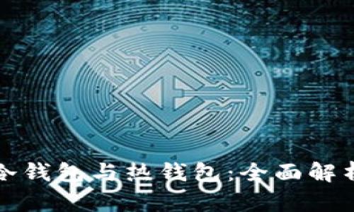 比特币冷钱包与热钱包：全面解析与比较