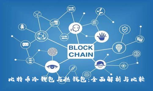 比特币冷钱包与热钱包：全面解析与比较