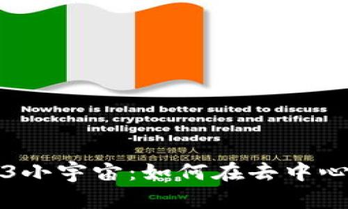 探索大潭的Web3小宇宙：如何在去中心化时代重塑未来