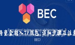 如何将资金转入TP钱包：详