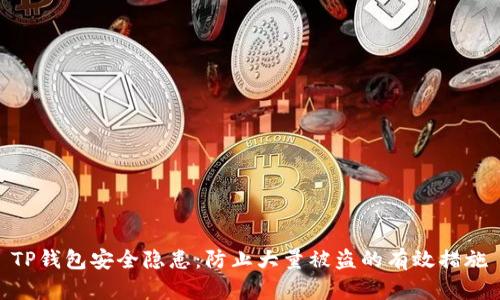 TP钱包安全隐患：防止大量被盗的有效措施