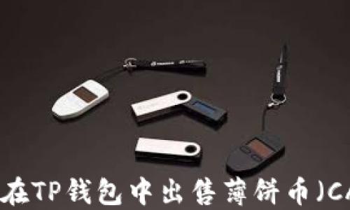 
如何在TP钱包中出售薄饼币（CAKE）